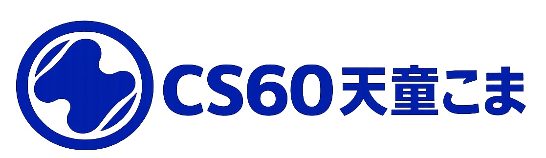 cs60天童こま
